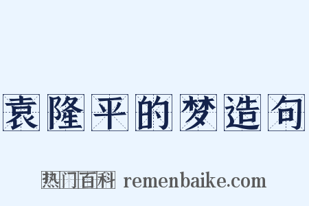 袁隆平的梦造句是什么意思的图片